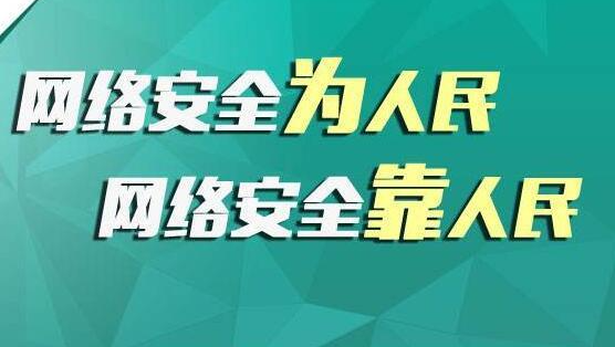 做好網(wǎng)絡(luò)安全宣傳，共筑網(wǎng)絡(luò)安全屏障