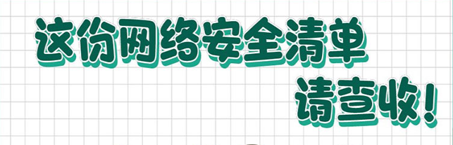這份網(wǎng)絡(luò)安全清單，請(qǐng)查收！